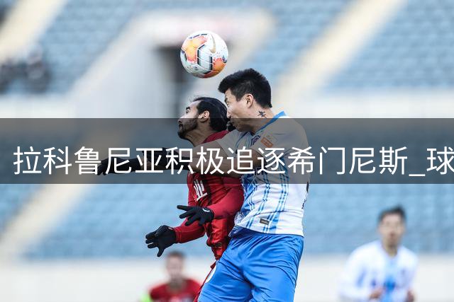 拉科鲁尼亚积极追逐希门尼斯 球员倾向加盟西乙球队